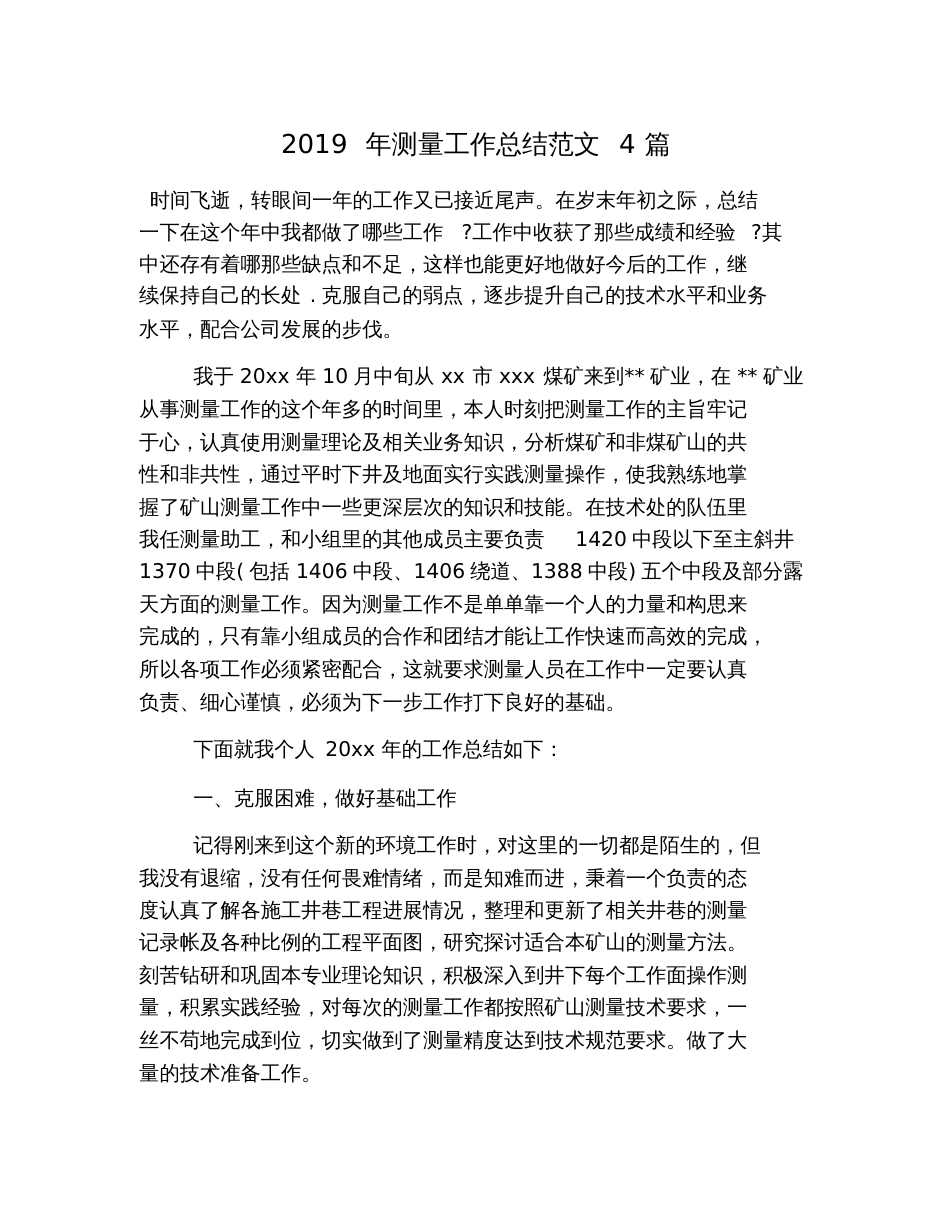 2019年测量工作总结范文4篇_第1页