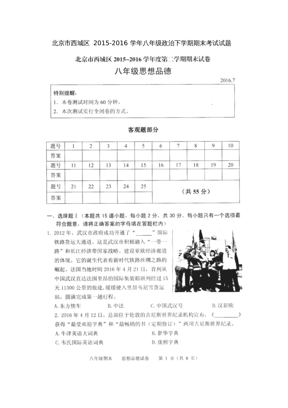 北京市西城区2015-2016学年八年级政治下学期期末考试试题(扫描版)新人教版_第1页