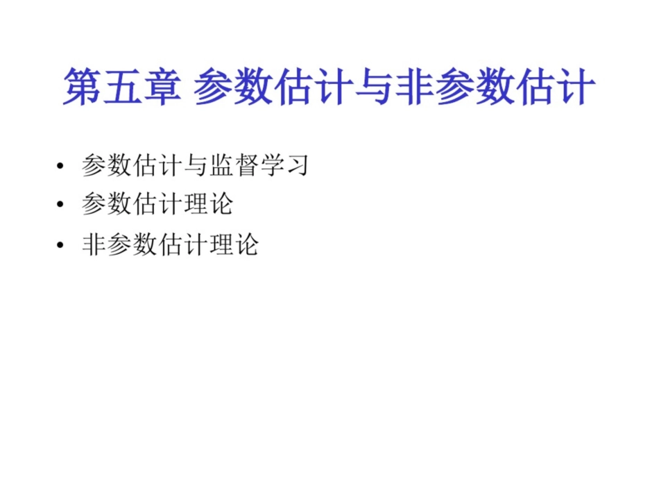 参数估计与非参数估计_第1页