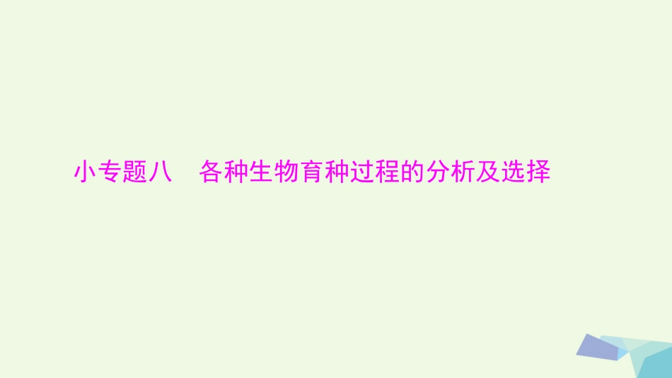 高考生物大一轮精讲复习 小专题八 各种生物育种过程的分析及选择课件[共15页]_第1页