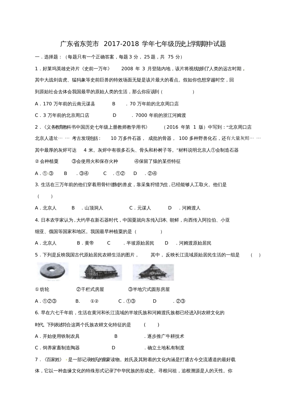 广东省东莞市2017-2018学年七年级历史上学期期中试题新人教版_第1页