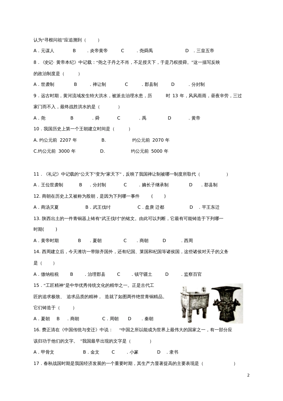 广东省东莞市2017-2018学年七年级历史上学期期中试题新人教版_第2页