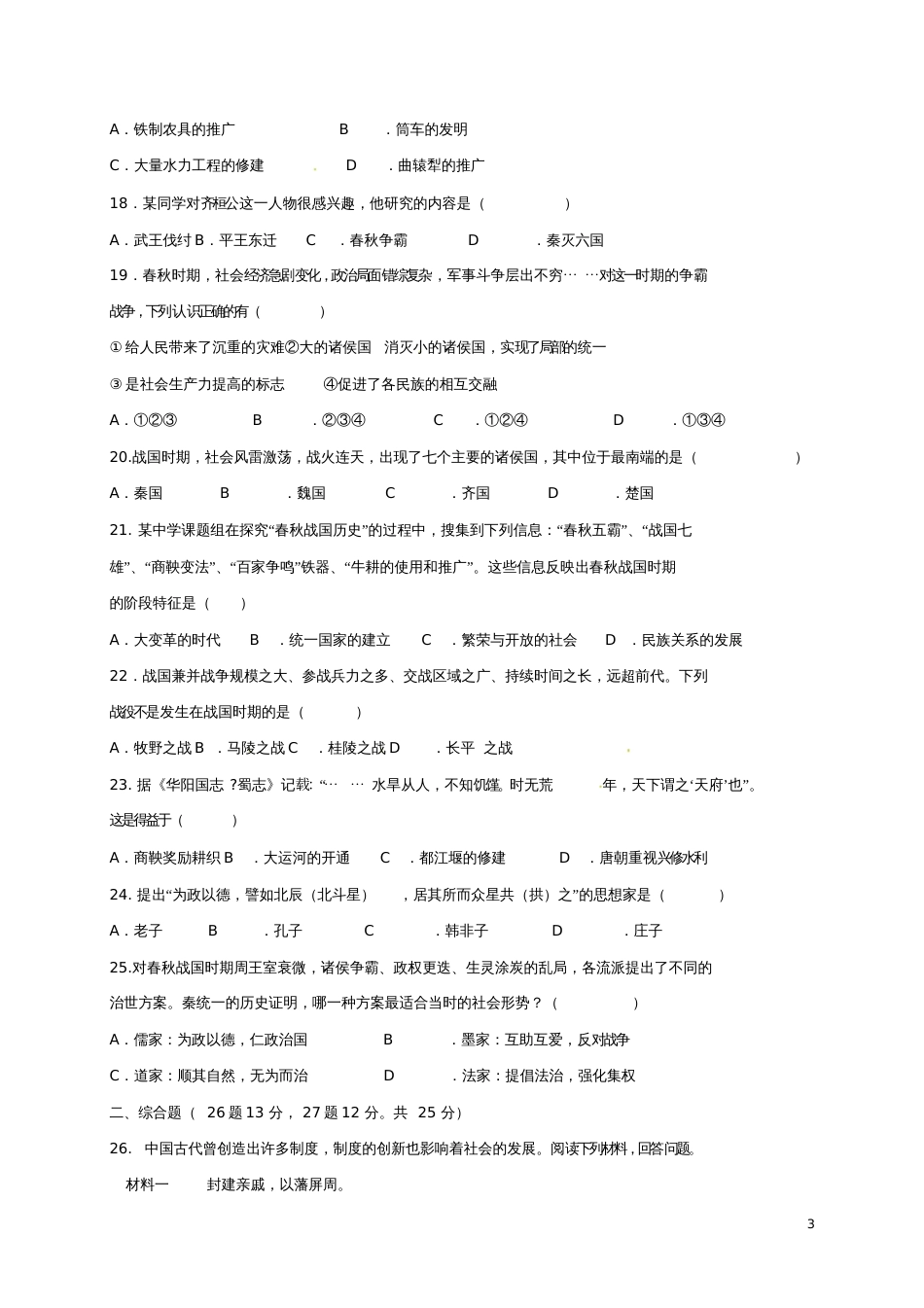 广东省东莞市2017-2018学年七年级历史上学期期中试题新人教版_第3页