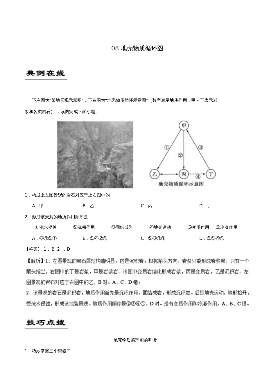 备战2019年高考地理《自然地理十大基础图击破》专题08地壳物质循环图练习_第1页