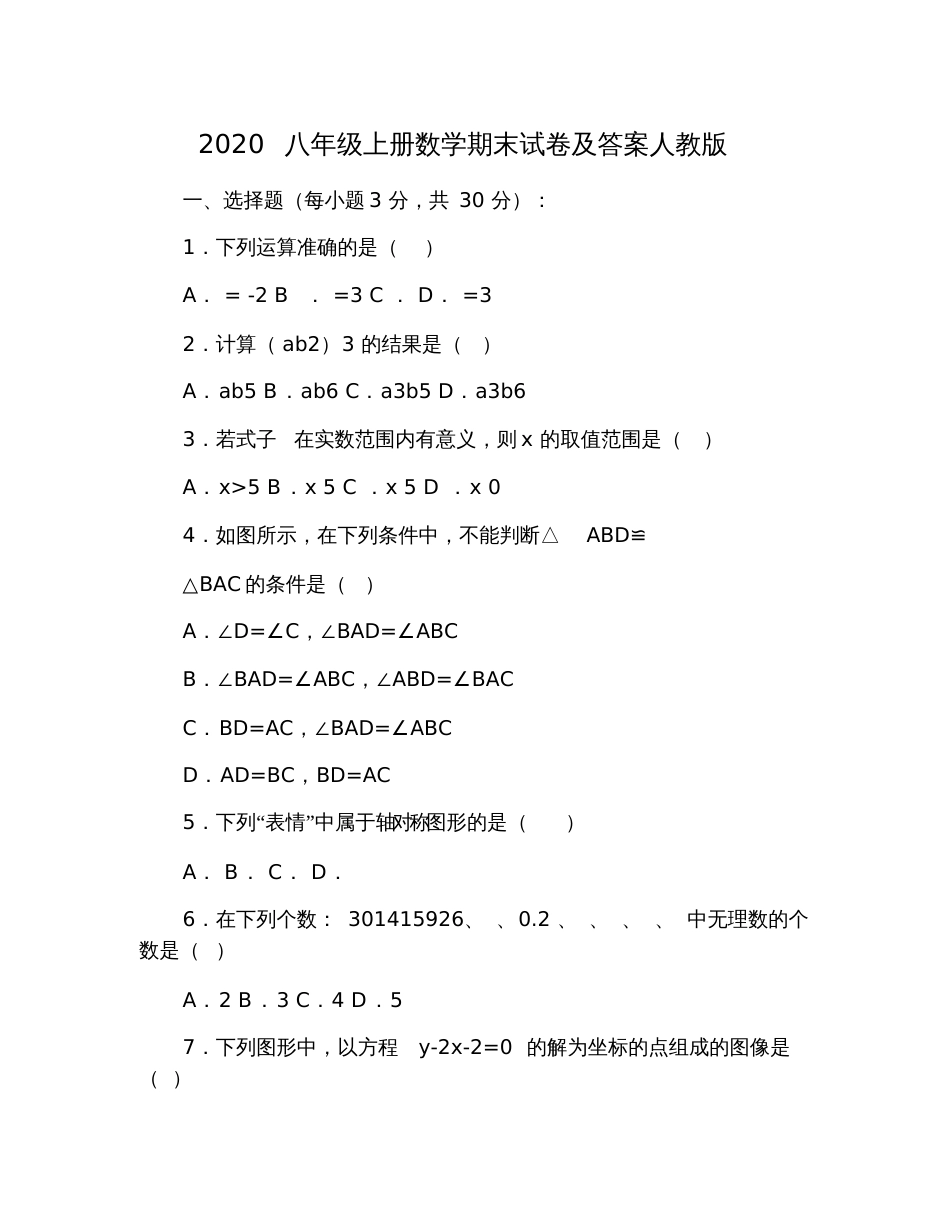 2020八年级上册数学期末试卷及答案人教版_第1页
