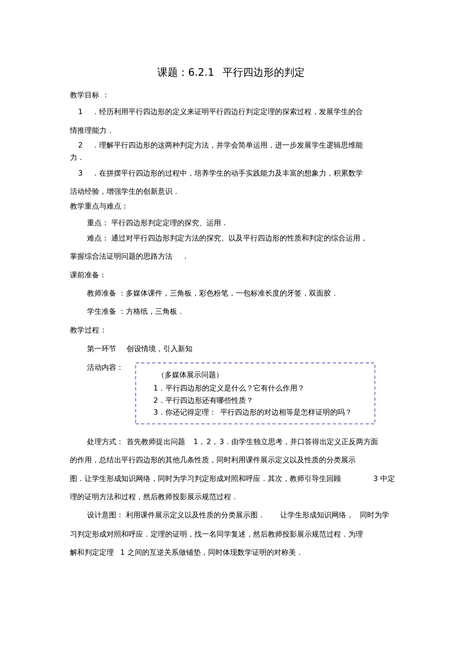 八年级数学下册6.2.1平行四边形的判定教案2(新版)北师大版_第1页