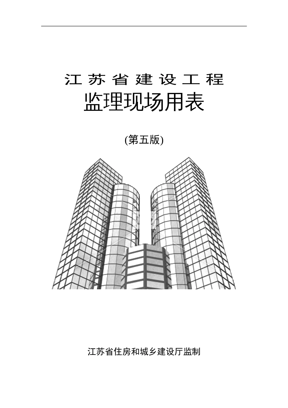 江苏省建设工程监理现场用表第五版[共104页]_第1页