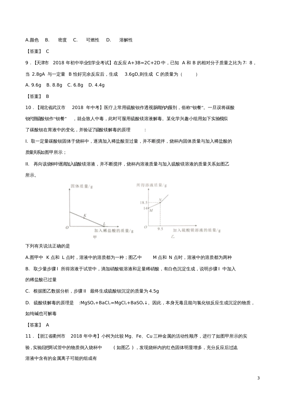 2018年中考化学各地考题分类练习卷选择题专题[共12页]_第3页