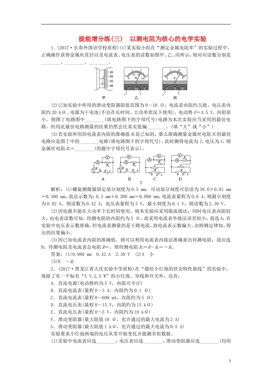 高考物理二轮复习第八章恒定电流提能增分练三以测电阻为核心的电学实验[共7页]_第1页