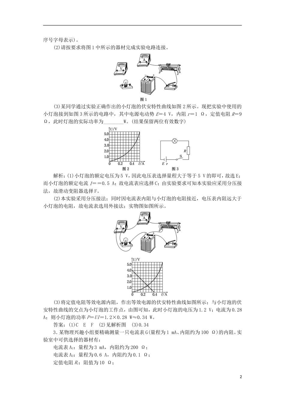 高考物理二轮复习第八章恒定电流提能增分练三以测电阻为核心的电学实验[共7页]_第2页