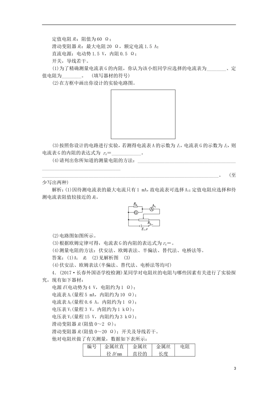 高考物理二轮复习第八章恒定电流提能增分练三以测电阻为核心的电学实验[共7页]_第3页