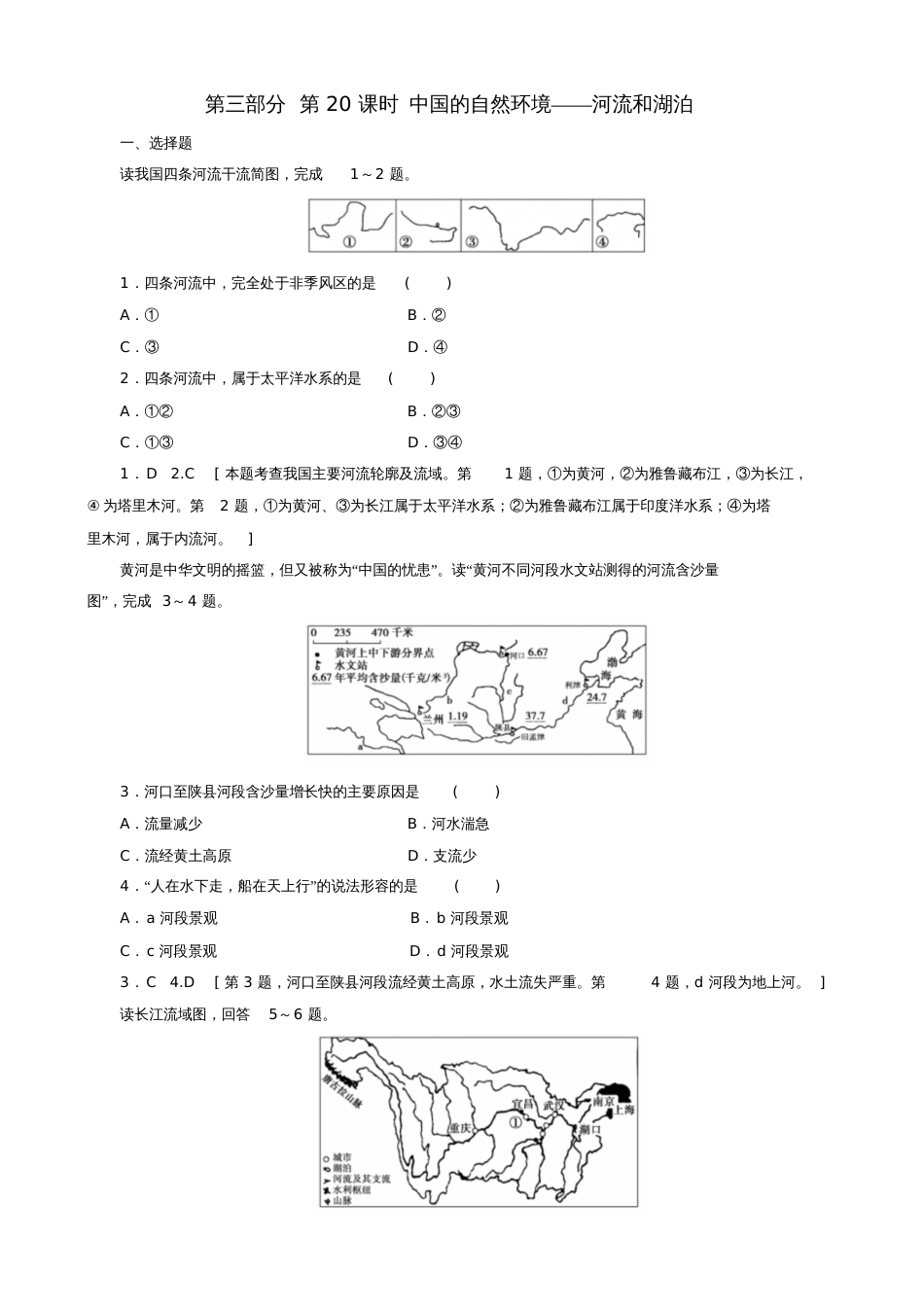 2019高考地理选考区域地理第三部分第20课时中国的自然环境——河流和湖泊课时练习(一)新_第1页