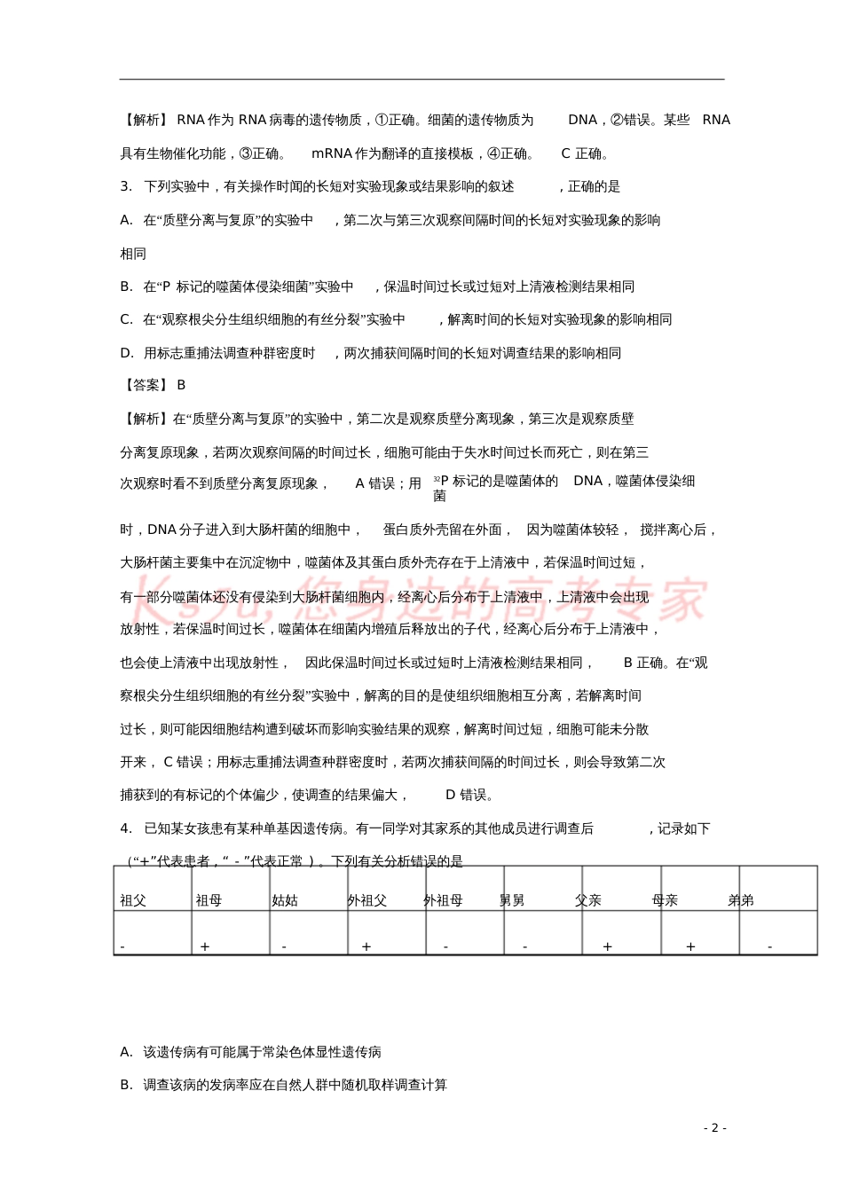 广东省汕头市2017-2018学年高三生物普通高中毕业班教学质量监测试题(含解析)_第2页