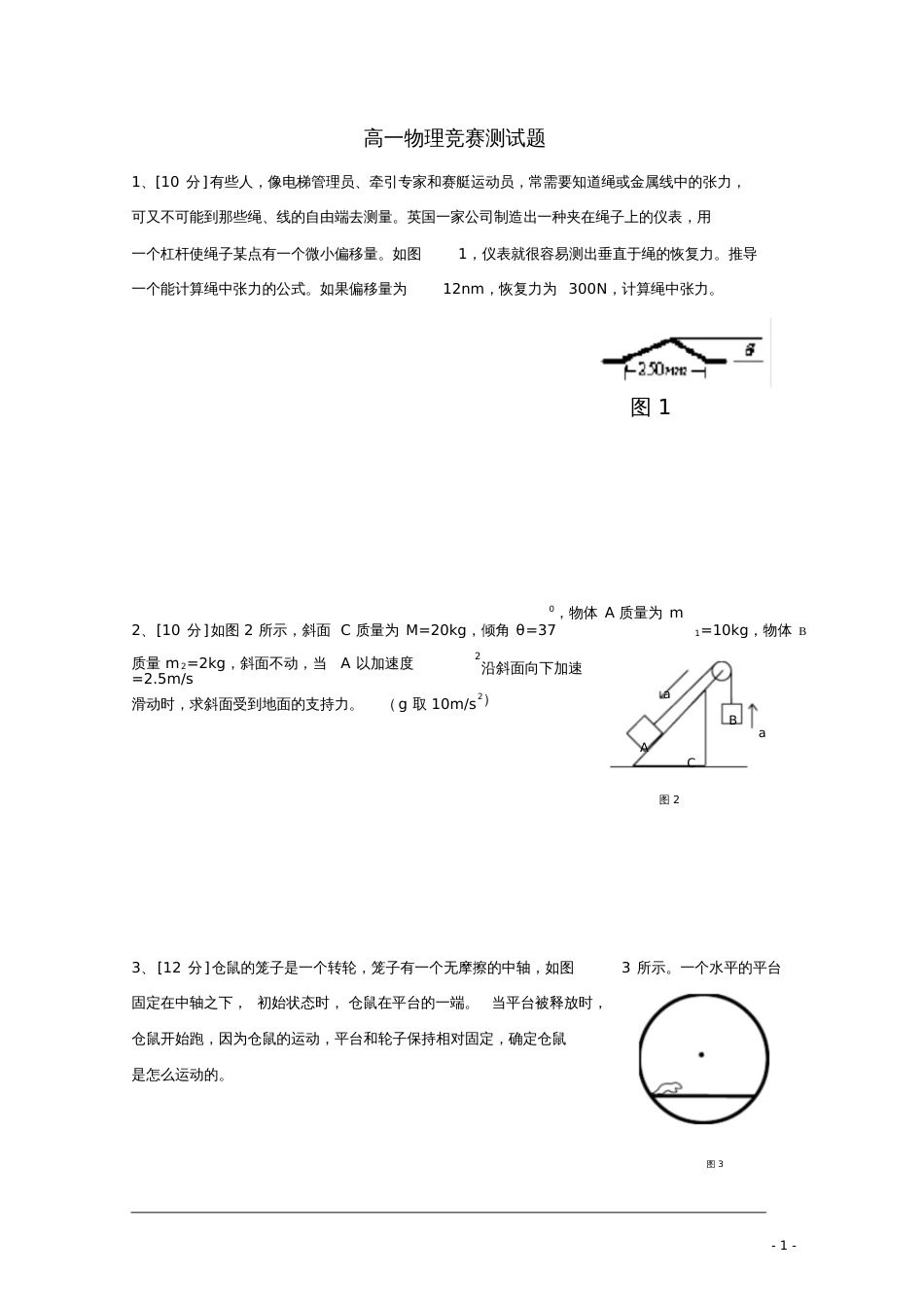 高一物理竞赛测试题[共11页]_第1页