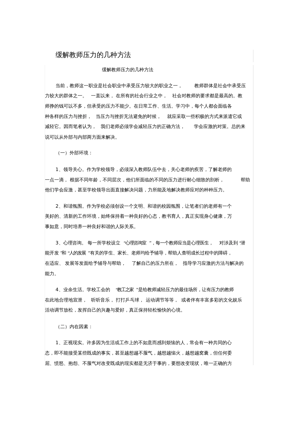 缓解教师压力的几种方法_第1页