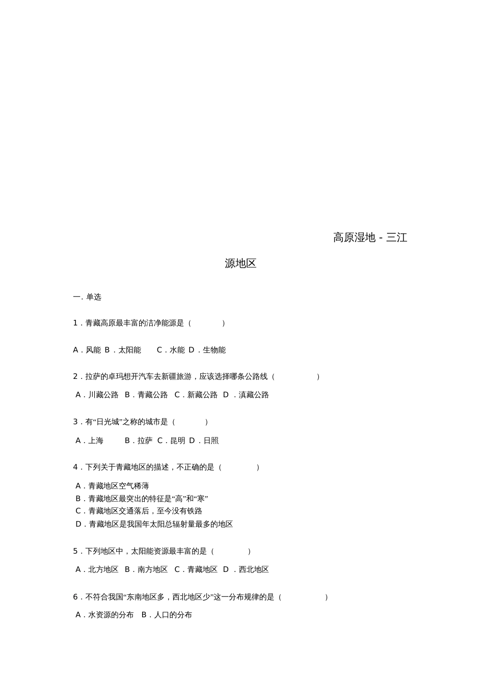 八年级地理下册9.2高原湿地三江源地区练习题(无答案)(新版)新人教版_第1页