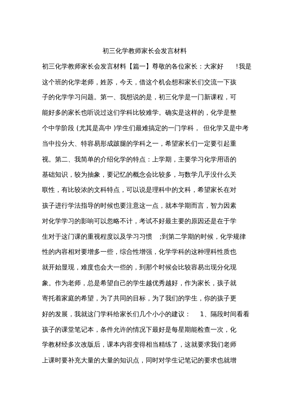 初三化学教师家长会发言材料[共9页]_第1页