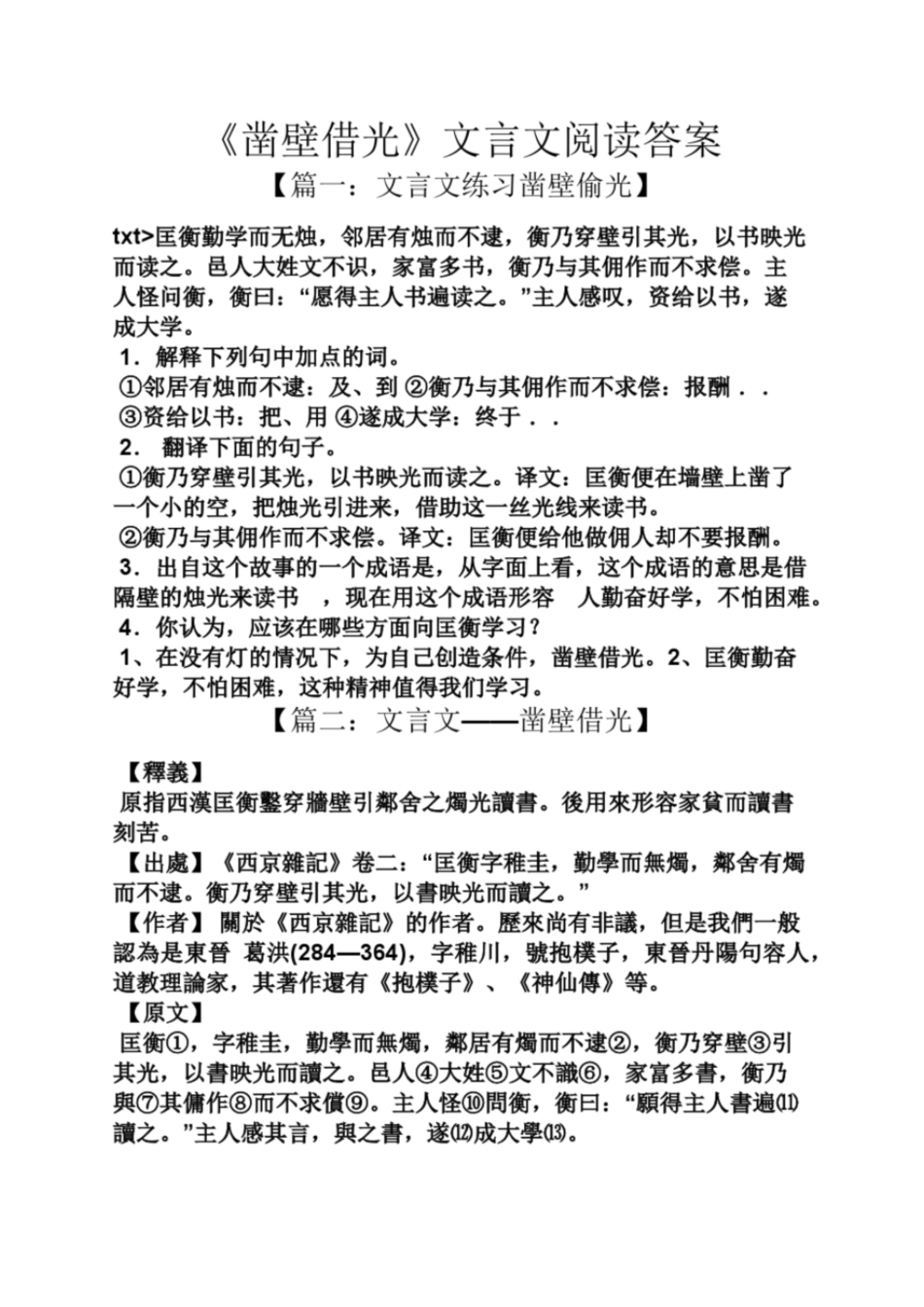 《凿壁借光》文言文阅读答案_第1页