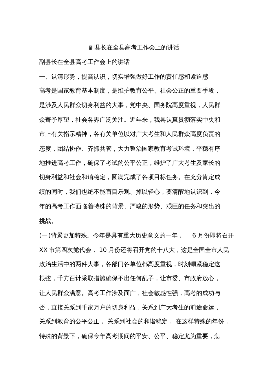 副县长在全县高考工作会上的讲话_第1页