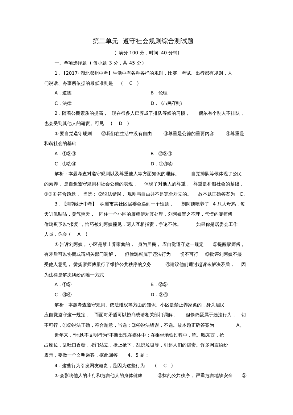 八年级道德与法治上册第二单元遵守社会规则综合测试题新人教版_第1页