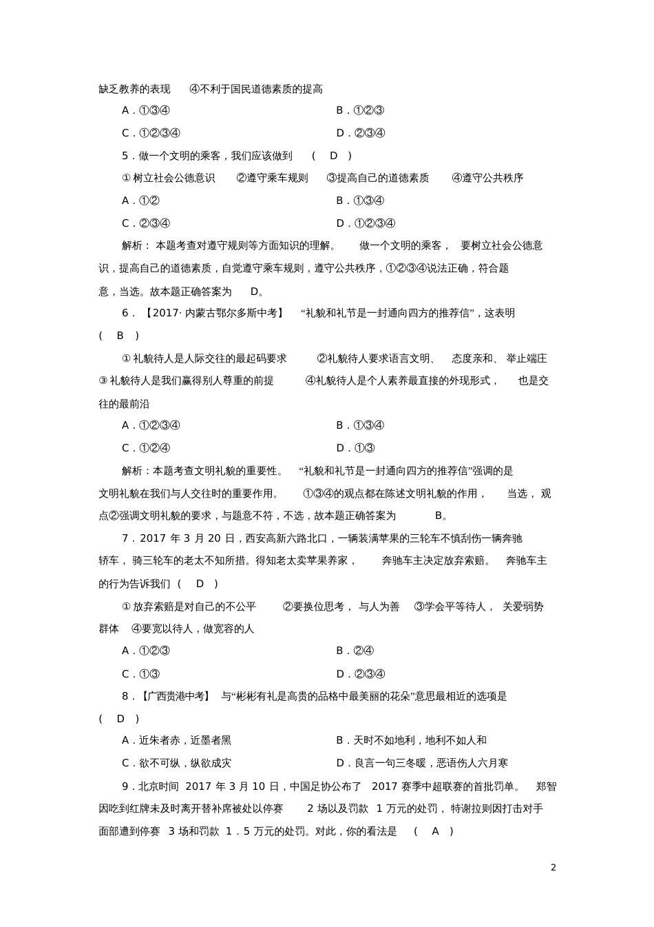 八年级道德与法治上册第二单元遵守社会规则综合测试题新人教版_第2页