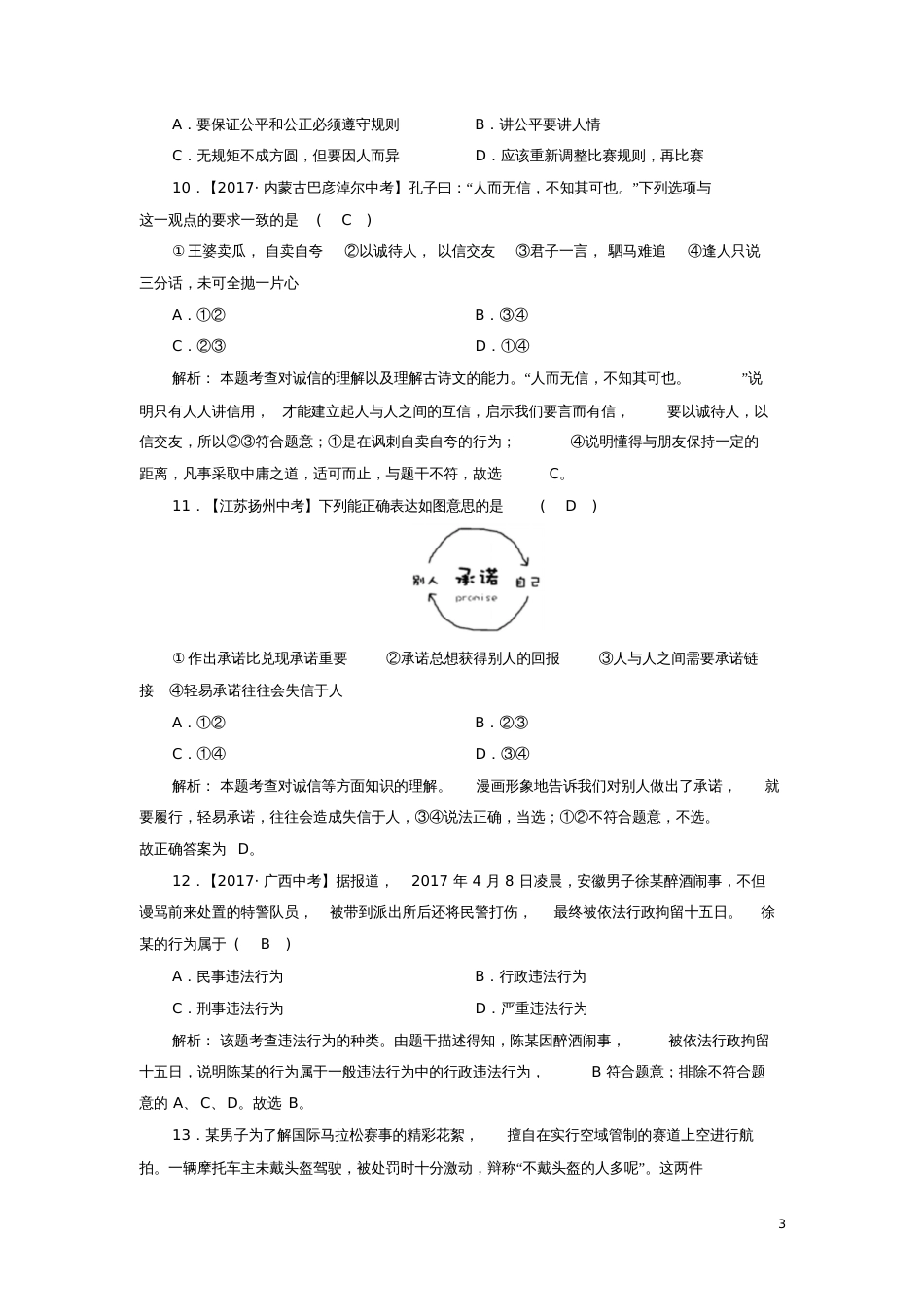 八年级道德与法治上册第二单元遵守社会规则综合测试题新人教版_第3页