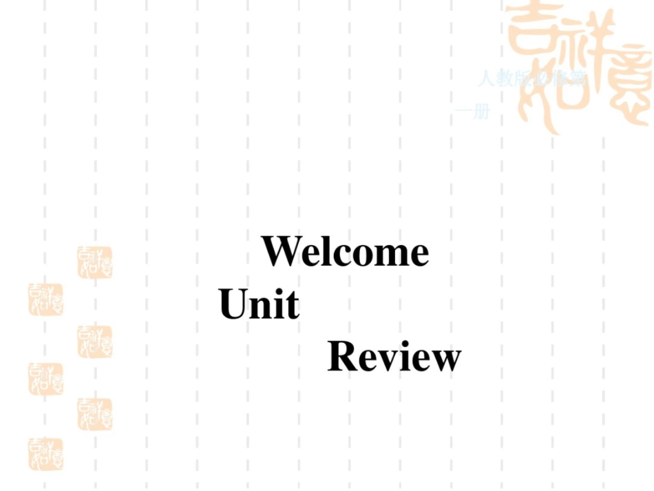 WelcomeunitReview课件(1)-人教高中英语必修第一册_第1页