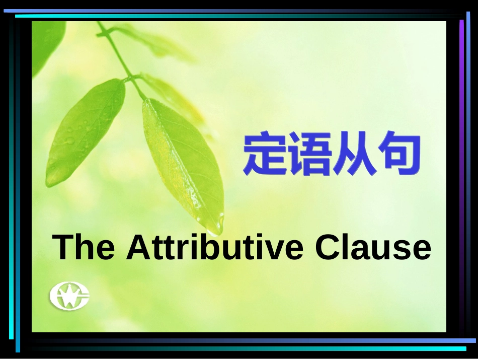 高中英语定语从句详解绝对经典课件[共44页]_第1页