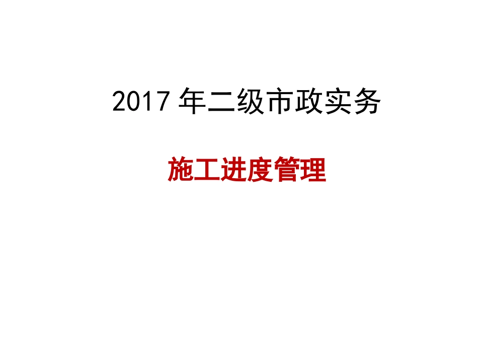 二级市政实务进度管理_第1页