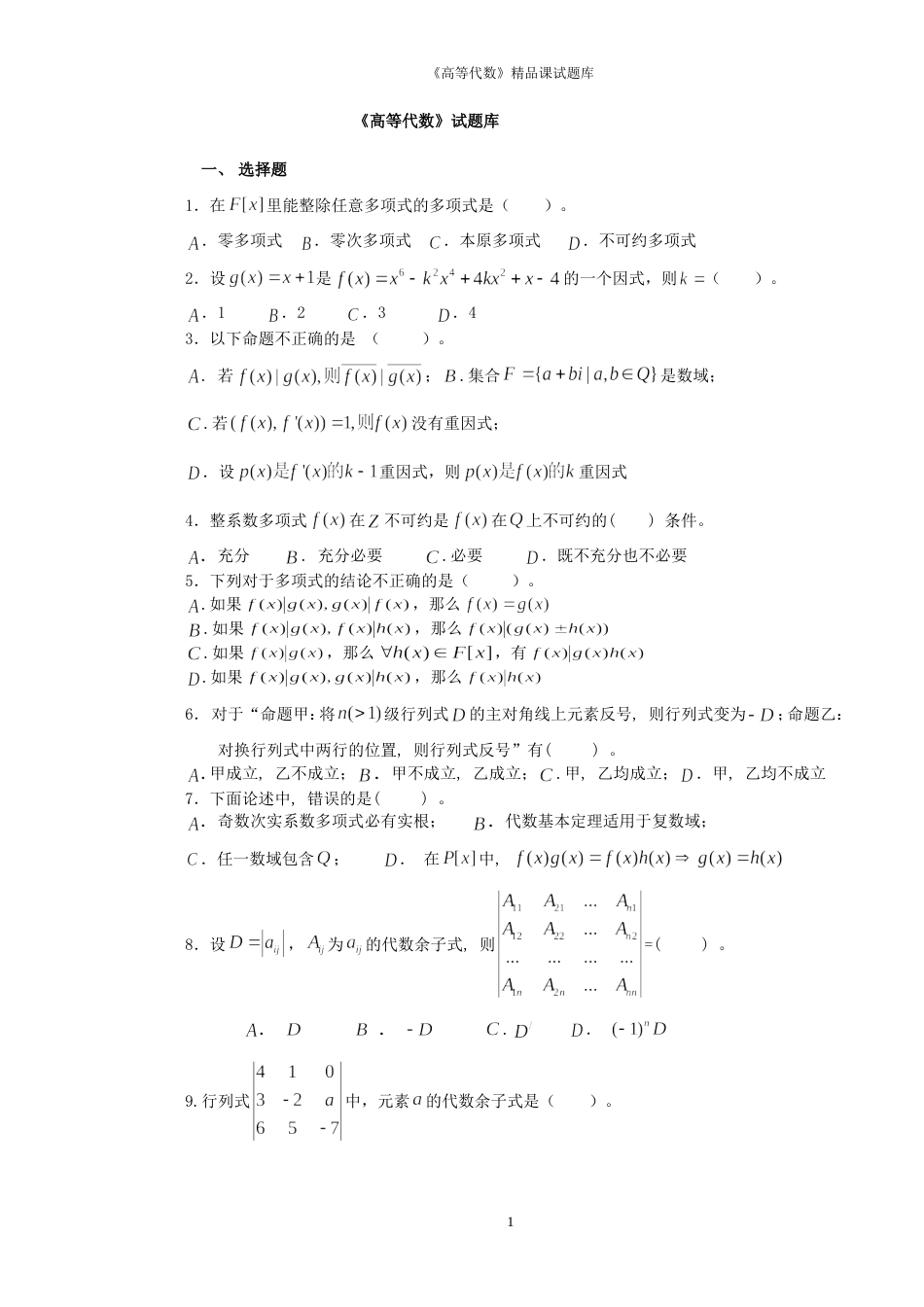 高等代数试题库[共38页]_第1页