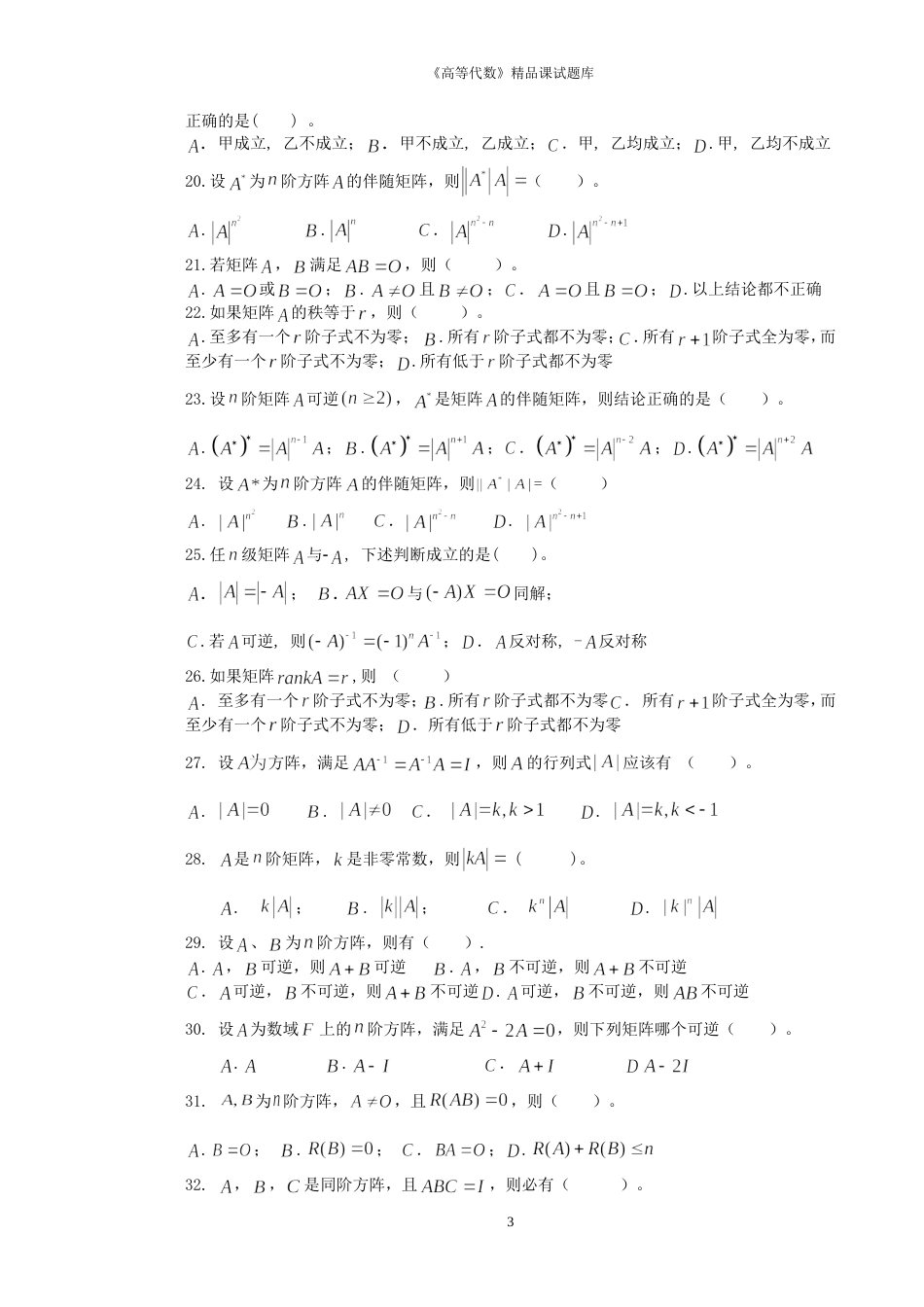 高等代数试题库[共38页]_第3页