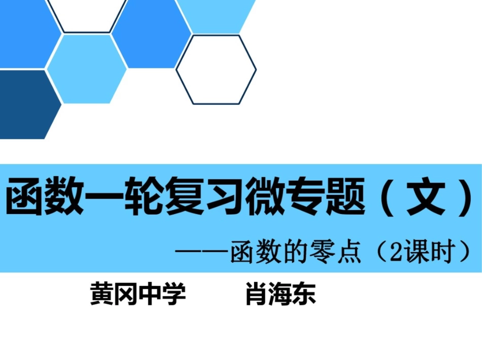 湖北省黄冈市高三数学一轮复习备考课件：函数的零点一轮复习微专题(黄冈中学)(共30张PPT)_第1页