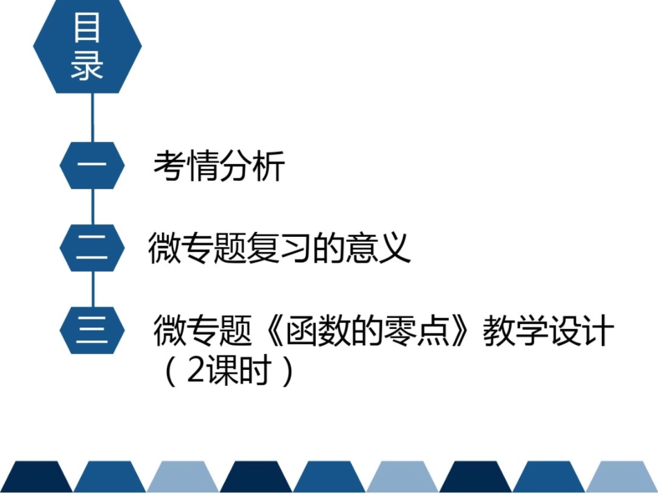 湖北省黄冈市高三数学一轮复习备考课件：函数的零点一轮复习微专题(黄冈中学)(共30张PPT)_第2页