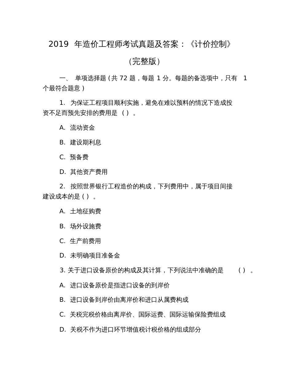 2019年造价工程师考试真题及答案：《计价控制》(完整版)_第1页