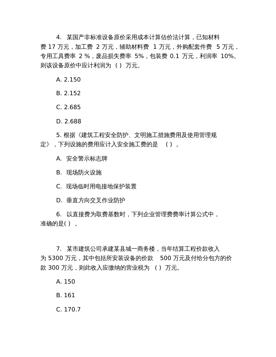 2019年造价工程师考试真题及答案：《计价控制》(完整版)_第2页