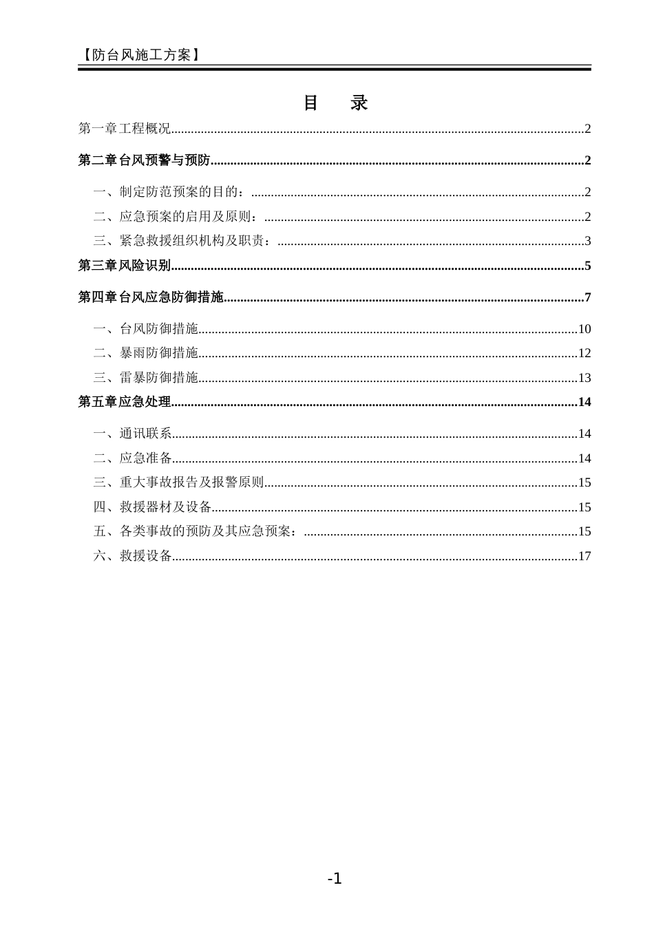 防台风施工方案[共17页]_第1页