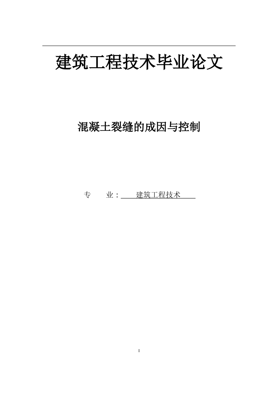 建筑工程技术毕业论文[共20页]_第1页