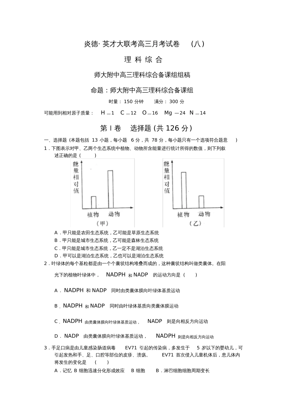 湖南师大附中高三第八次月考理综卷_第1页