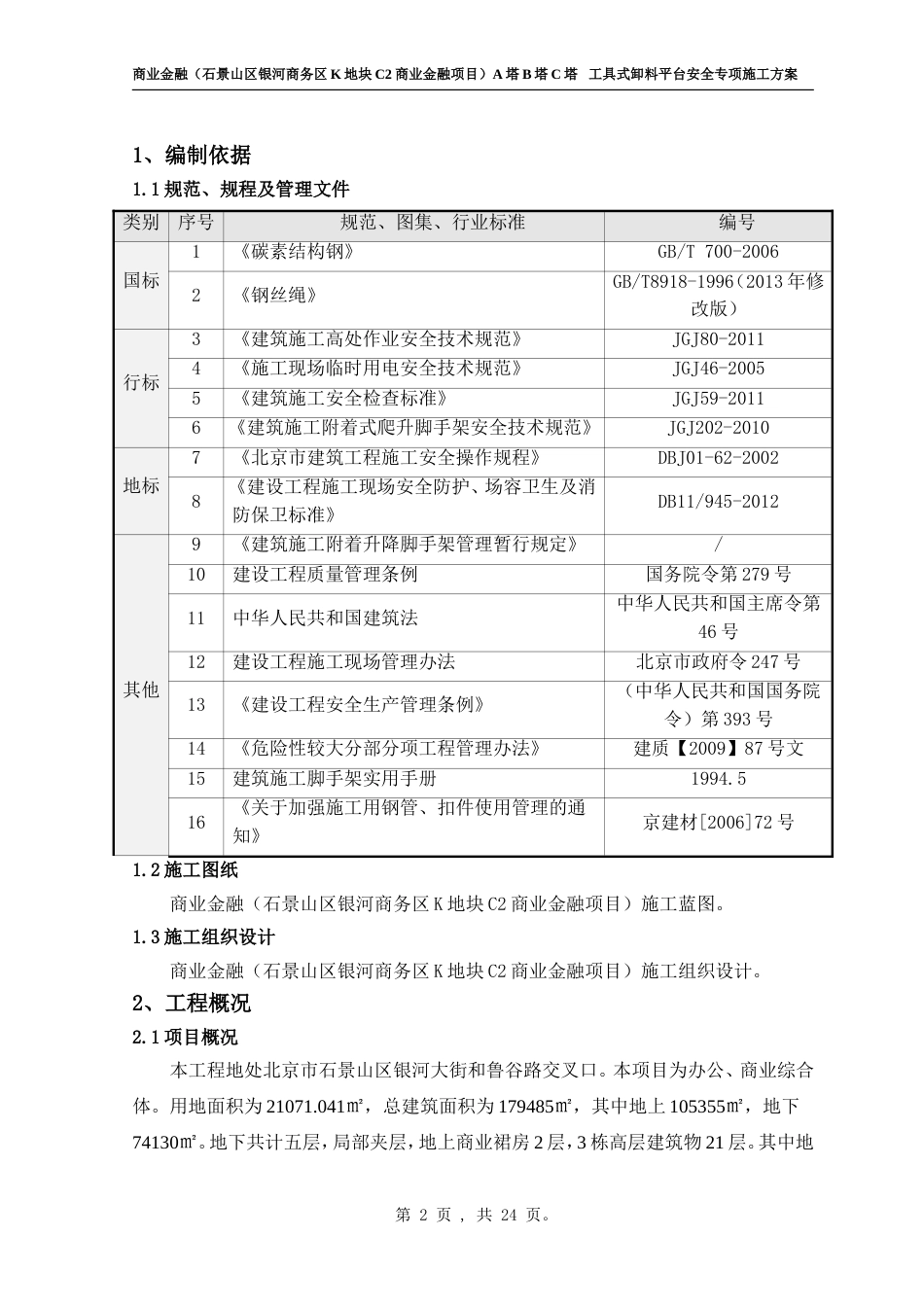 附着式爬升卸料平台施工方案[共24页]_第2页