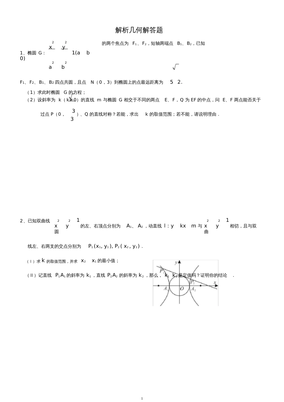 高中数学解析几何大题专项练习[共33页]_第1页