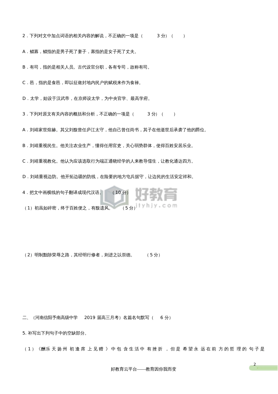 2019高考语文二轮复习备考专项狂练二十三文言文+名篇名句+语言文字运用(含解析)_第2页