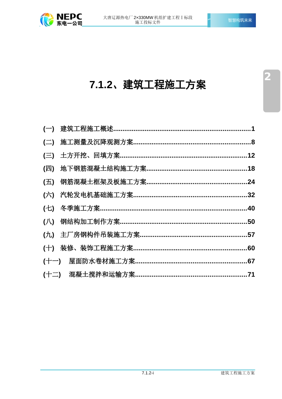 建筑工程施工方案[共71页]_第1页