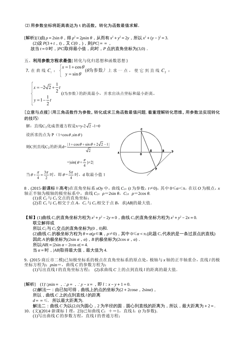 极坐标参数方程题型归纳7种[共6页]_第2页