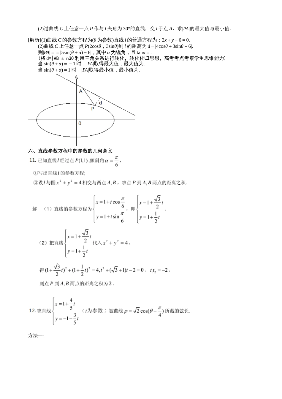 极坐标参数方程题型归纳7种[共6页]_第3页