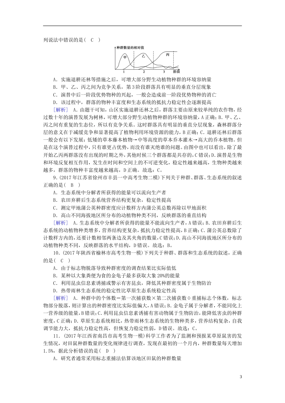 高考生物大二轮复习专题十二种群和群落复习指导练案[共6页]_第3页