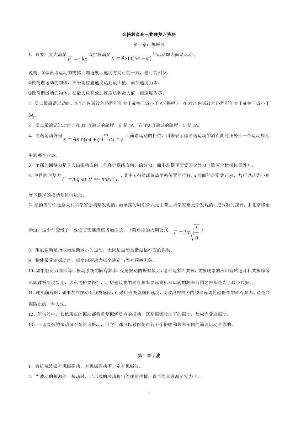 高中物理选修34知识点整理[共4页]_第1页