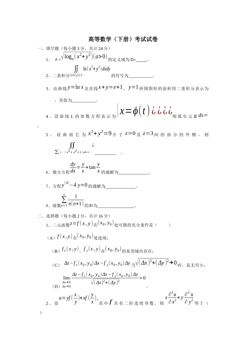 高等数学习题及答案[共5页]_第1页