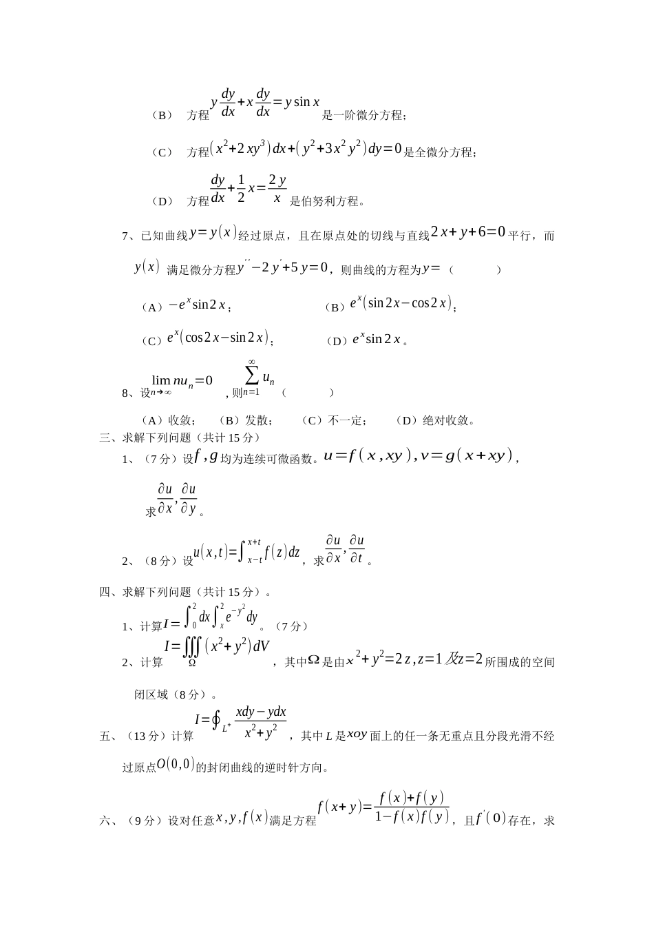 高等数学习题及答案[共5页]_第3页
