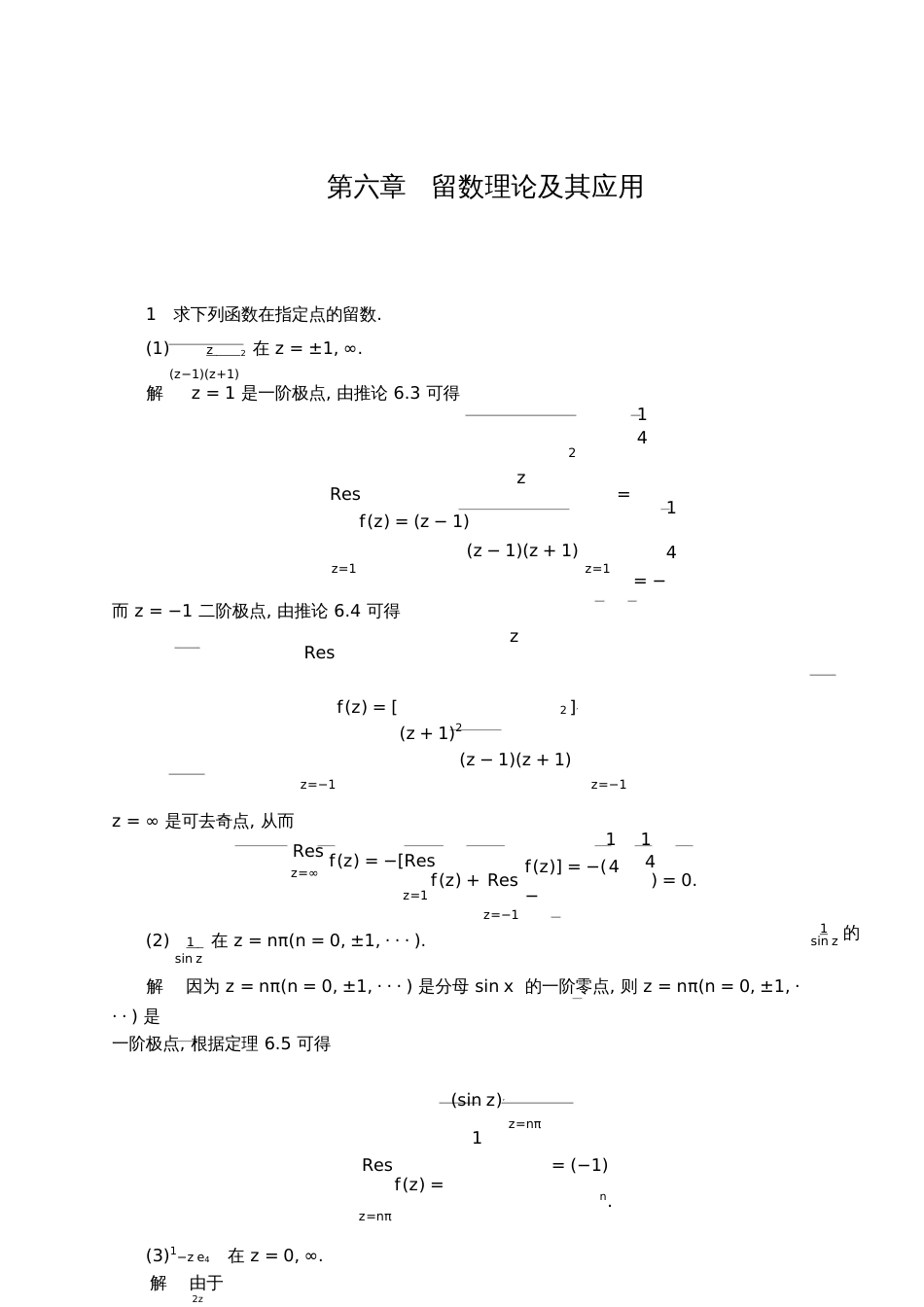 第六章留数理论及其应用_第1页