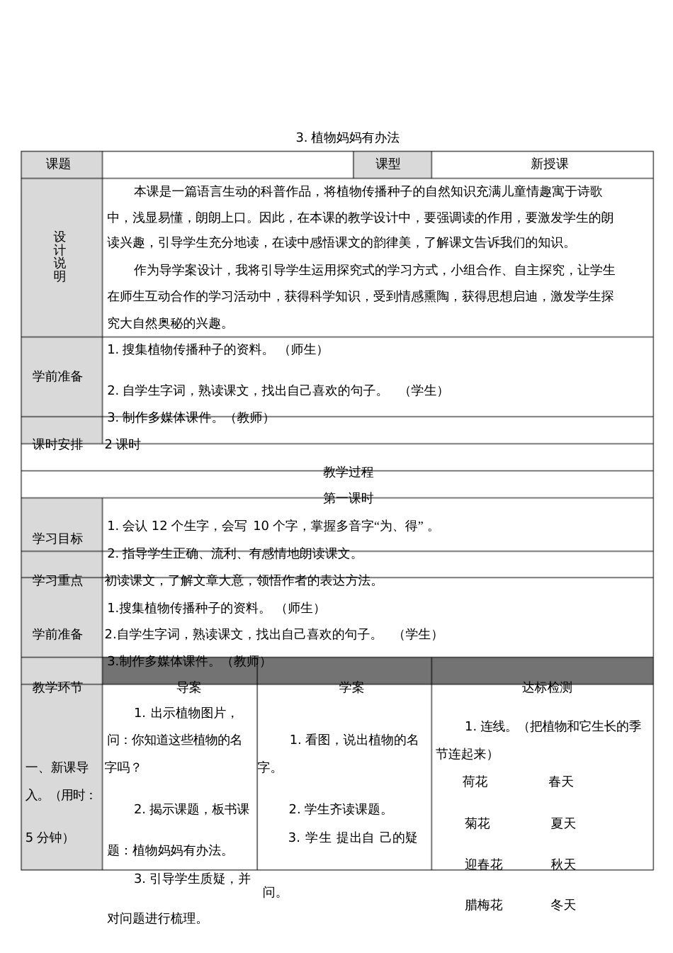 3.植物妈妈有办法(导学案)_第1页